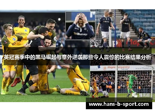 英冠赛季中的黑马崛起与意外逆袭那些令人震惊的比赛结果分析 英冠赛季中的黑马崛起与意外逆袭那些令人震惊的比赛结果分析