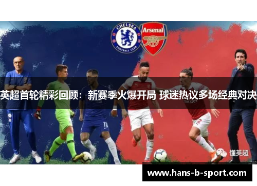英超首轮精彩回顾：新赛季火爆开局 球迷热议多场经典对决