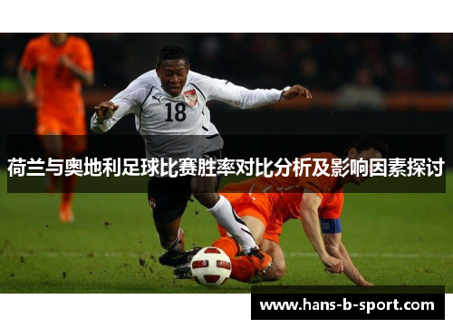 荷兰与奥地利足球比赛胜率对比分析及影响因素探讨