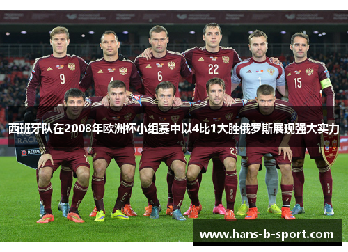 西班牙队在2008年欧洲杯小组赛中以4比1大胜俄罗斯展现强大实力 西班牙队在2008年欧洲杯小组赛中以4比1大胜俄罗斯展现强大实力