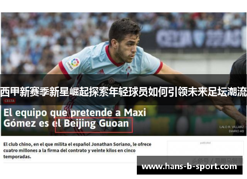 西甲新赛季新星崛起探索年轻球员如何引领未来足坛潮流 西甲新赛季新星崛起探索年轻球员如何引领未来足坛潮流