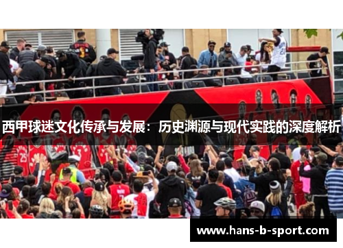 西甲球迷文化传承与发展：历史渊源与现代实践的深度解析