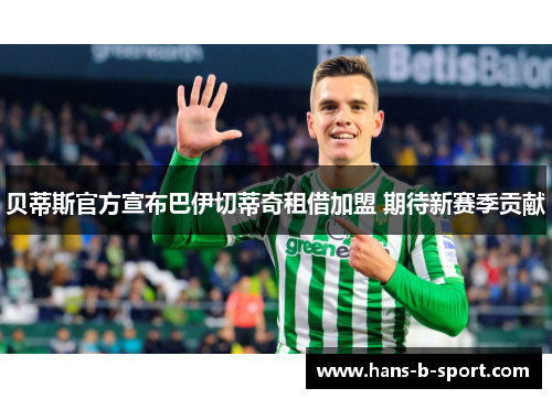贝蒂斯官方宣布巴伊切蒂奇租借加盟 期待新赛季贡献