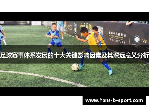 足球赛事体系发展的十大关键影响因素及其深远意义分析