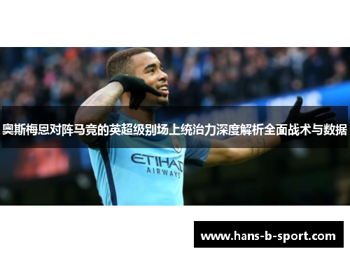 奥斯梅恩对阵马竞的英超级别场上统治力深度解析全面战术与数据