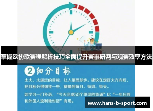掌握欧协联赛程解析技巧全面提升赛事研判与观赛效率方法