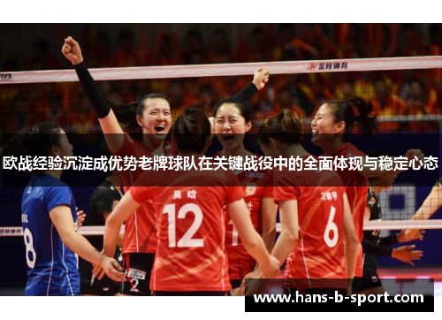欧战经验沉淀成优势老牌球队在关键战役中的全面体现与稳定心态 欧战经验沉淀成优势老牌球队在关键战役中的全面体现与稳定心态