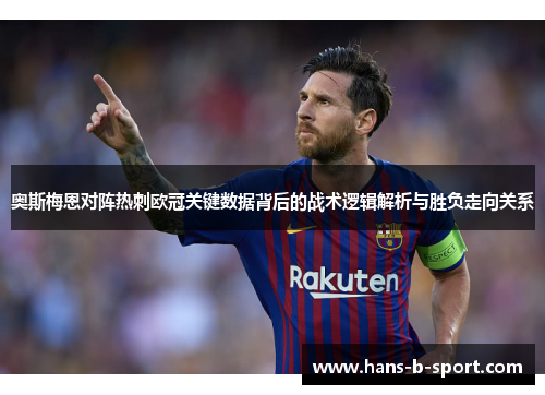 奥斯梅恩对阵热刺欧冠关键数据背后的战术逻辑解析与胜负走向关系 奥斯梅恩对阵热刺欧冠关键数据背后的战术逻辑解析与胜负走向关系