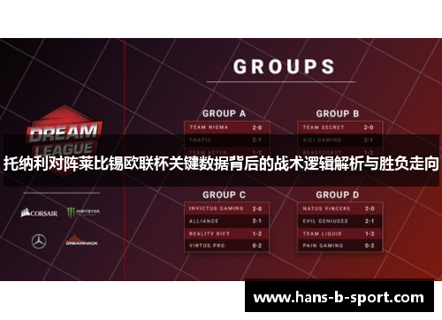 托纳利对阵莱比锡欧联杯关键数据背后的战术逻辑解析与胜负走向