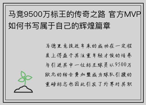 马竞9500万标王的传奇之路 官方MVP如何书写属于自己的辉煌篇章