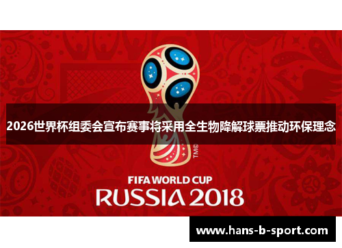 2026世界杯组委会宣布赛事将采用全生物降解球票推动环保理念