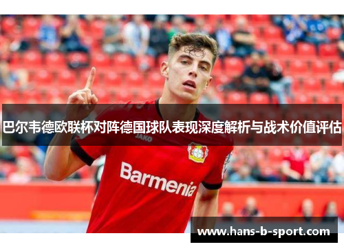 巴尔韦德欧联杯对阵德国球队表现深度解析与战术价值评估 巴尔韦德欧联杯对阵德国球队表现深度解析与战术价值评估