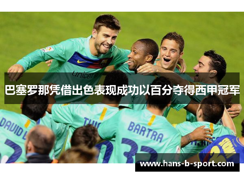 巴塞罗那凭借出色表现成功以百分夺得西甲冠军