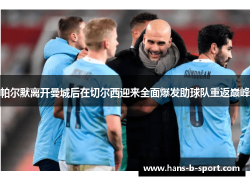 帕尔默离开曼城后在切尔西迎来全面爆发助球队重返巅峰 帕尔默离开曼城后在切尔西迎来全面爆发助球队重返巅峰