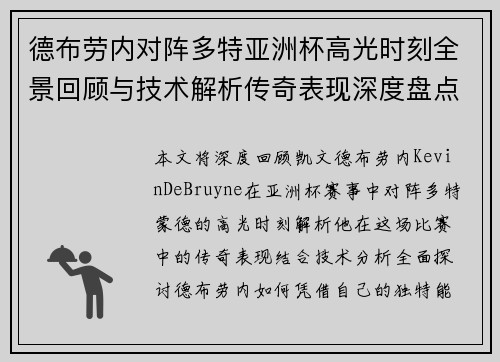 德布劳内对阵多特亚洲杯高光时刻全景回顾与技术解析传奇表现深度盘点