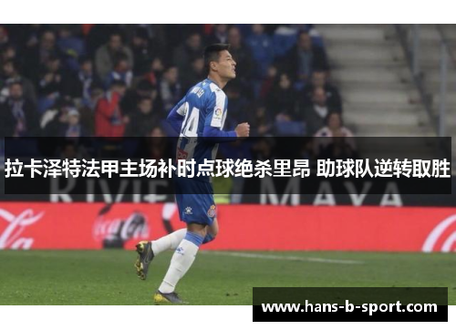 拉卡泽特法甲主场补时点球绝杀里昂 助球队逆转取胜