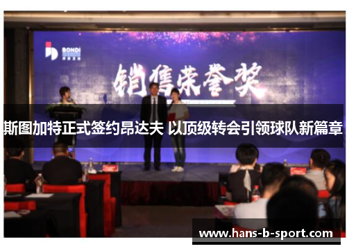 斯图加特正式签约昂达夫 以顶级转会引领球队新篇章