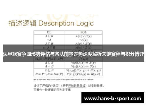 法甲联赛争四形势评估与各队前景走势深度解析关键赛程与积分博弈