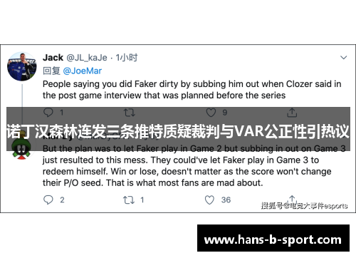 诺丁汉森林连发三条推特质疑裁判与VAR公正性引热议
