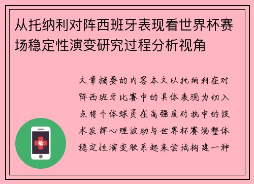 从托纳利对阵西班牙表现看世界杯赛场稳定性演变研究过程分析视角