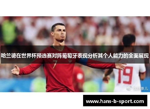 哈兰德在世界杯预选赛对阵葡萄牙表现分析其个人能力的全面展现