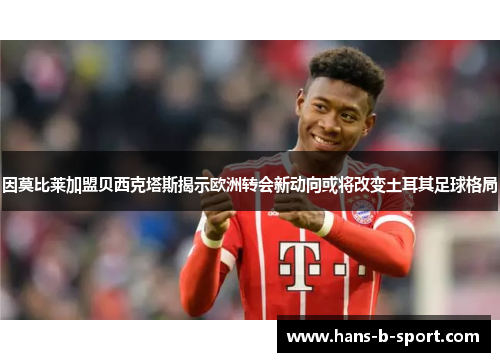 因莫比莱加盟贝西克塔斯揭示欧洲转会新动向或将改变土耳其足球格局