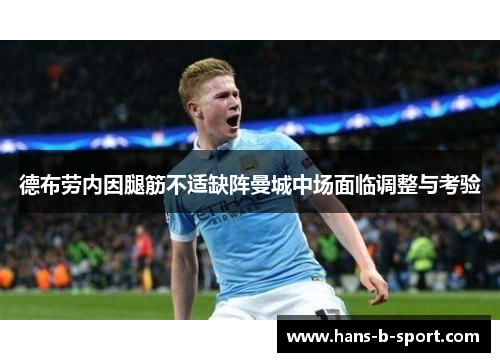 德布劳内因腿筋不适缺阵曼城中场面临调整与考验