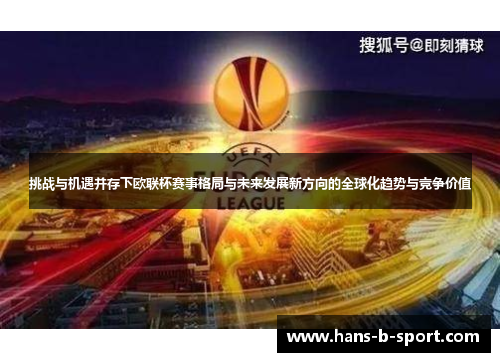 挑战与机遇并存下欧联杯赛事格局与未来发展新方向的全球化趋势与竞争价值