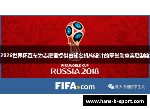 2026世界杯宣布为志愿者提供由知名机构设计的荣誉勋章奖励制度