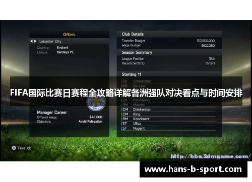 FIFA国际比赛日赛程全攻略详解各洲强队对决看点与时间安排 FIFA国际比赛日赛程全攻略详解各洲强队对决看点与时间安排