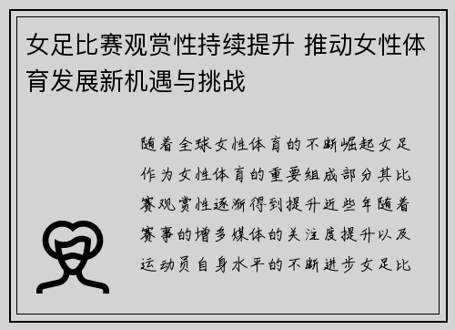 女足比赛观赏性持续提升 推动女性体育发展新机遇与挑战 女足比赛观赏性持续提升 推动女性体育发展新机遇与挑战