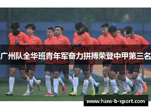 广州队全华班青年军奋力拼搏荣登中甲第三名