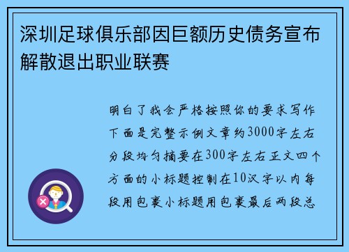 深圳足球俱乐部因巨额历史债务宣布解散退出职业联赛