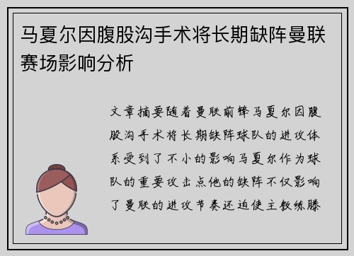 马夏尔因腹股沟手术将长期缺阵曼联赛场影响分析