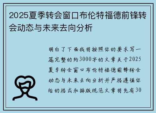 2025夏季转会窗口布伦特福德前锋转会动态与未来去向分析 2025夏季转会窗口布伦特福德前锋转会动态与未来去向分析