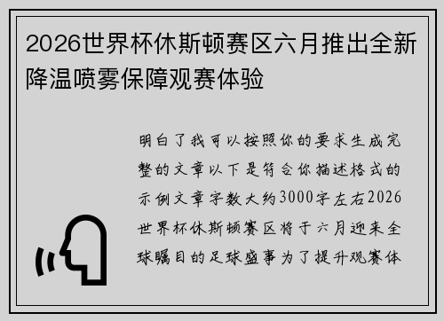 2026世界杯休斯顿赛区六月推出全新降温喷雾保障观赛体验 2026世界杯休斯顿赛区六月推出全新降温喷雾保障观赛体验