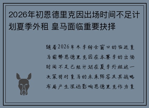 2026年初恩德里克因出场时间不足计划夏季外租 皇马面临重要抉择