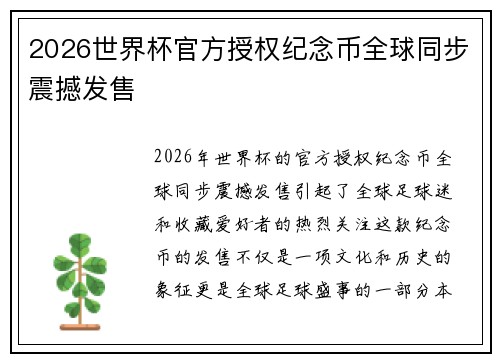 2026世界杯官方授权纪念币全球同步震撼发售 2026世界杯官方授权纪念币全球同步震撼发售