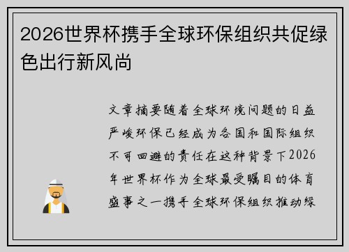 2026世界杯携手全球环保组织共促绿色出行新风尚 2026世界杯携手全球环保组织共促绿色出行新风尚