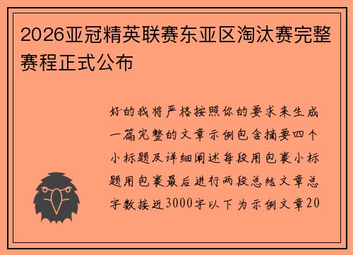 2026亚冠精英联赛东亚区淘汰赛完整赛程正式公布 2026亚冠精英联赛东亚区淘汰赛完整赛程正式公布