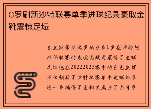 C罗刷新沙特联赛单季进球纪录豪取金靴震惊足坛 C罗刷新沙特联赛单季进球纪录豪取金靴震惊足坛