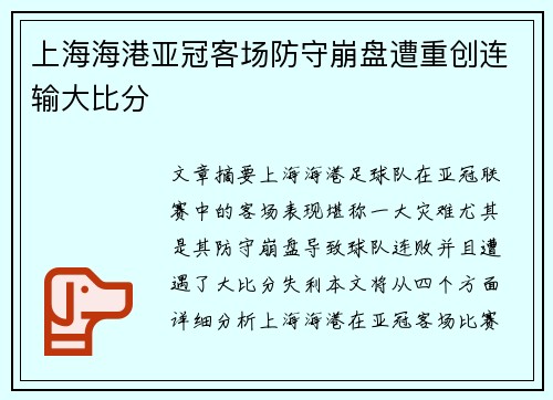 上海海港亚冠客场防守崩盘遭重创连输大比分