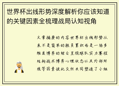 世界杯出线形势深度解析你应该知道的关键因素全梳理战局认知视角