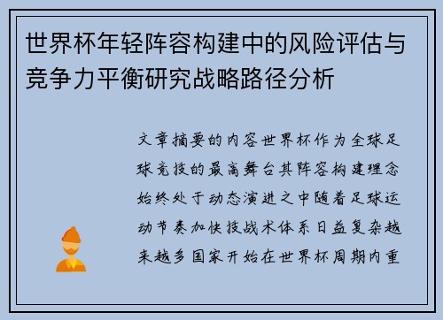 世界杯年轻阵容构建中的风险评估与竞争力平衡研究战略路径分析