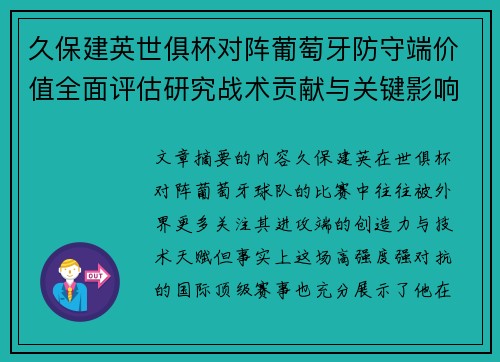 久保建英世俱杯对阵葡萄牙防守端价值全面评估研究战术贡献与关键影响分析