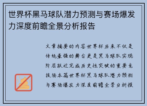 世界杯黑马球队潜力预测与赛场爆发力深度前瞻全景分析报告 世界杯黑马球队潜力预测与赛场爆发力深度前瞻全景分析报告