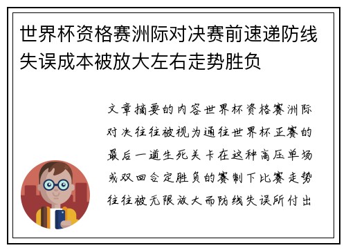 世界杯资格赛洲际对决赛前速递防线失误成本被放大左右走势胜负