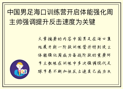 中国男足海口训练营开启体能强化周 主帅强调提升反击速度为关键