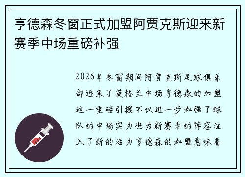 亨德森冬窗正式加盟阿贾克斯迎来新赛季中场重磅补强 亨德森冬窗正式加盟阿贾克斯迎来新赛季中场重磅补强