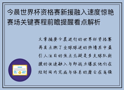 今晨世界杯资格赛新援融入速度惊艳赛场关键赛程前瞻提醒看点解析